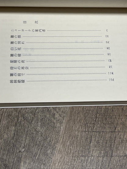 円地 文子人形姉妹 集英社文庫