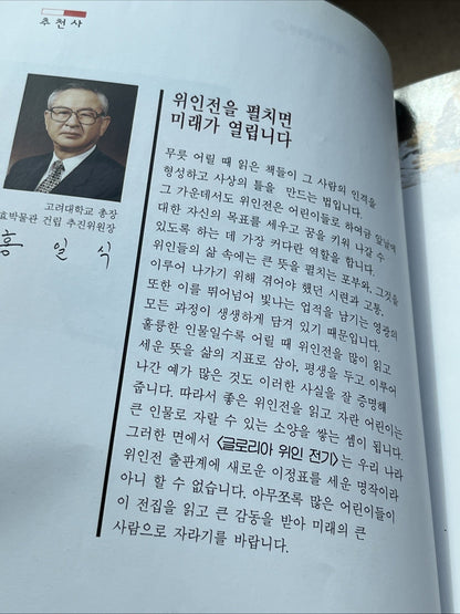 Korean Kids Book "Biography of World Figure Dictionary" (세계인물사전) "Gloria" series