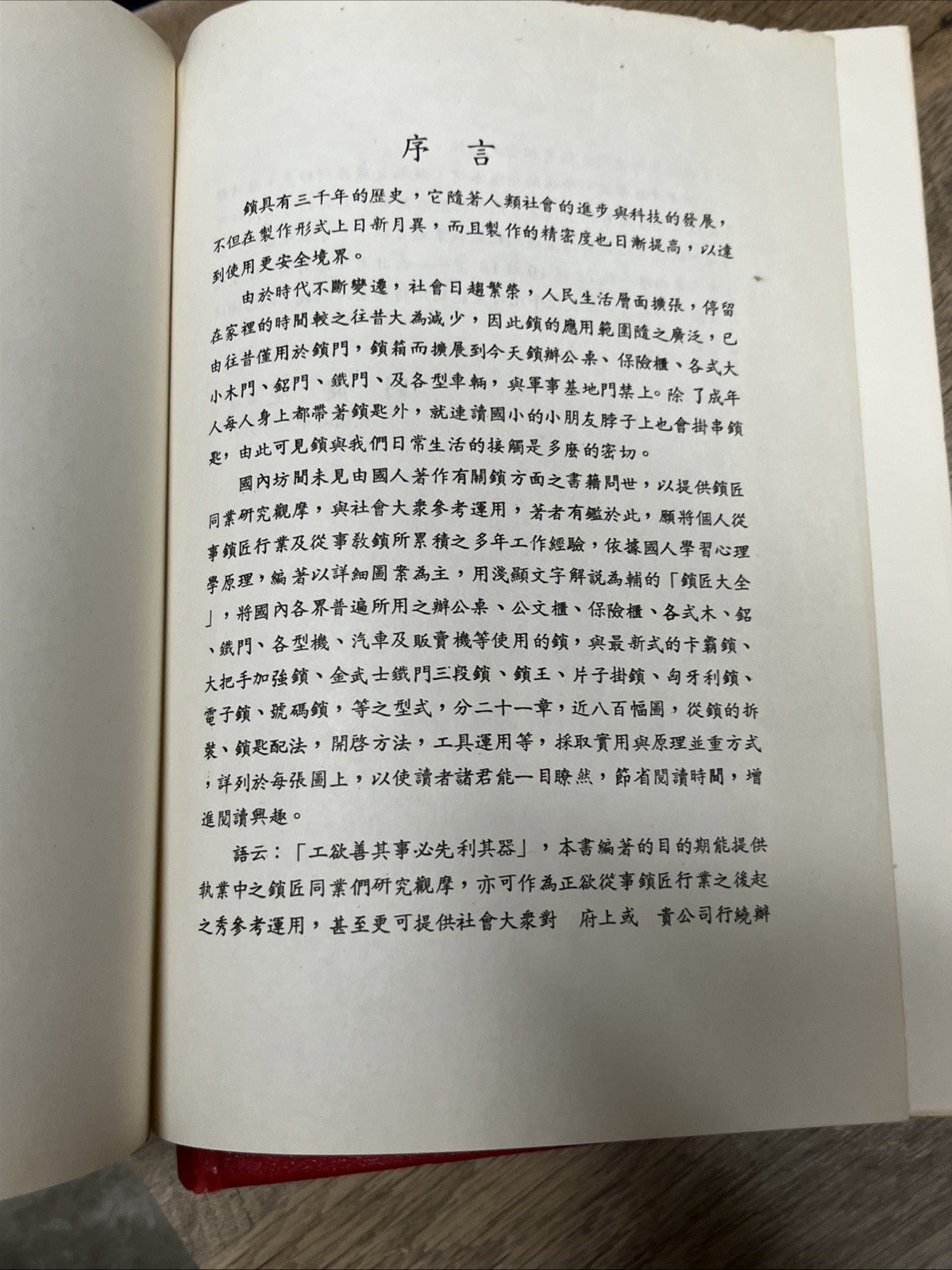 鎖匠大全 Complete Guide to Locksmiths | Volume 1 & 2 ( Chinese Edition)