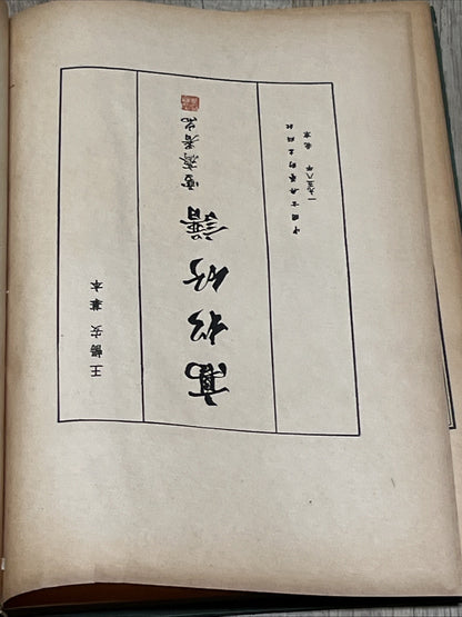 Chinese Character Exercise Book for practicing calligraphy Gao Song Fang Pu