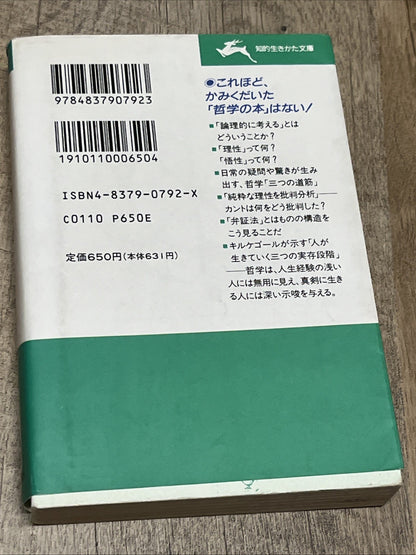 Japanese この一冊で「哲学」がわかる！―プラトン、カント、ヘーゲルから現代哲学まで Understand Philosophy From Plato