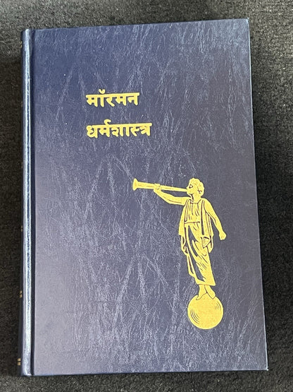 मॉर्मन धर्मशास्त्र 1st Edition Hindi Language BOOK OF MORMON  LDS Hardcover 1982