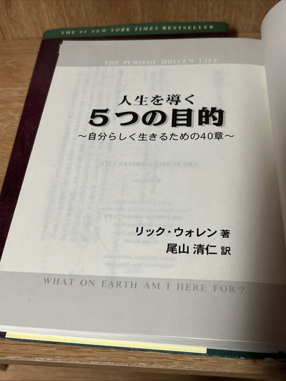 Jinsei o michibiku itsutsu no mokuteki : jibun rashiku ikirutame  人生を導く5つの目的