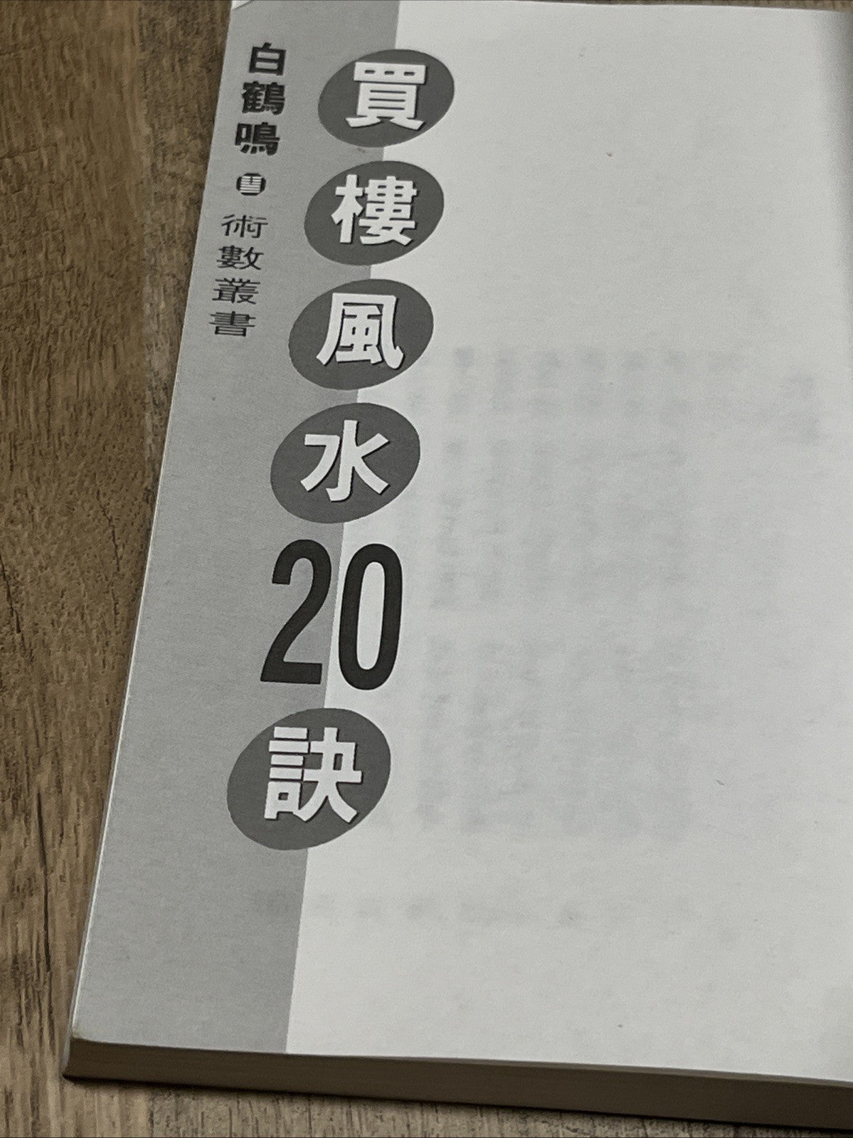 買樓風水20訣 20 Feng Shui Tips for Buying a Property