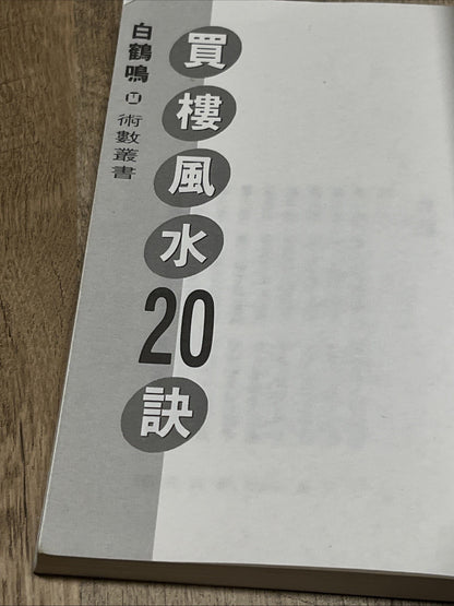 買樓風水20訣 20 Feng Shui Tips for Buying a Property