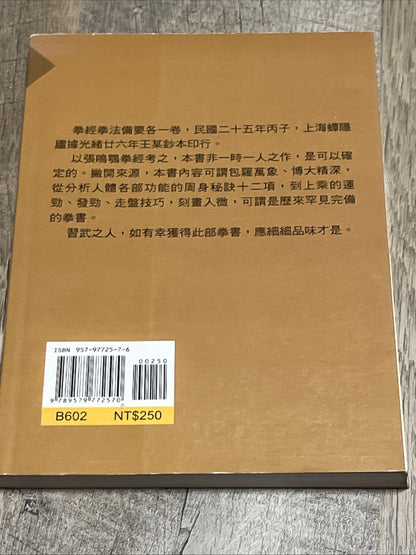 拳經拳法備要 Fist Classic, Essentials of Fist Methods Jin Yin Lu