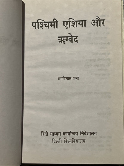 पश्चिमी एशिया और ऋग्वेद: Western Asia & RigVeda
