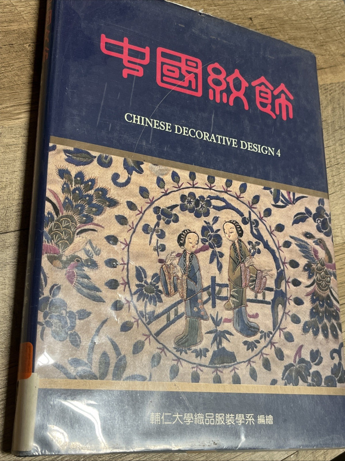 Mother Qiu Book: Chinese Decorative Design 4 Department Of Textiles & Clothing