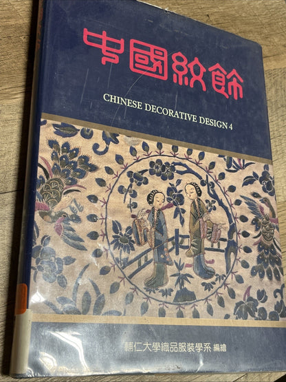 Mother Qiu Book: Chinese Decorative Design 4 Department Of Textiles & Clothing