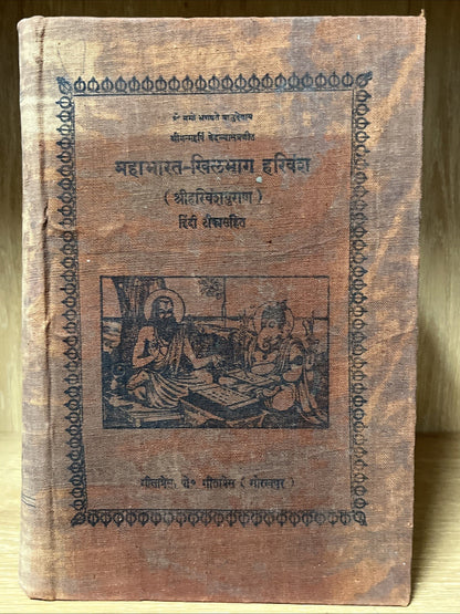 Mahabharata-Khilabhag Harivansh(Shri Harivanshpuran) Mahabharata - Second Volume
