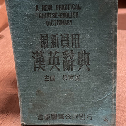 最新實用 漢英辭 典主 梁實秋 A New Practical Chinese-English Dictionary Liang Shih-chiu
