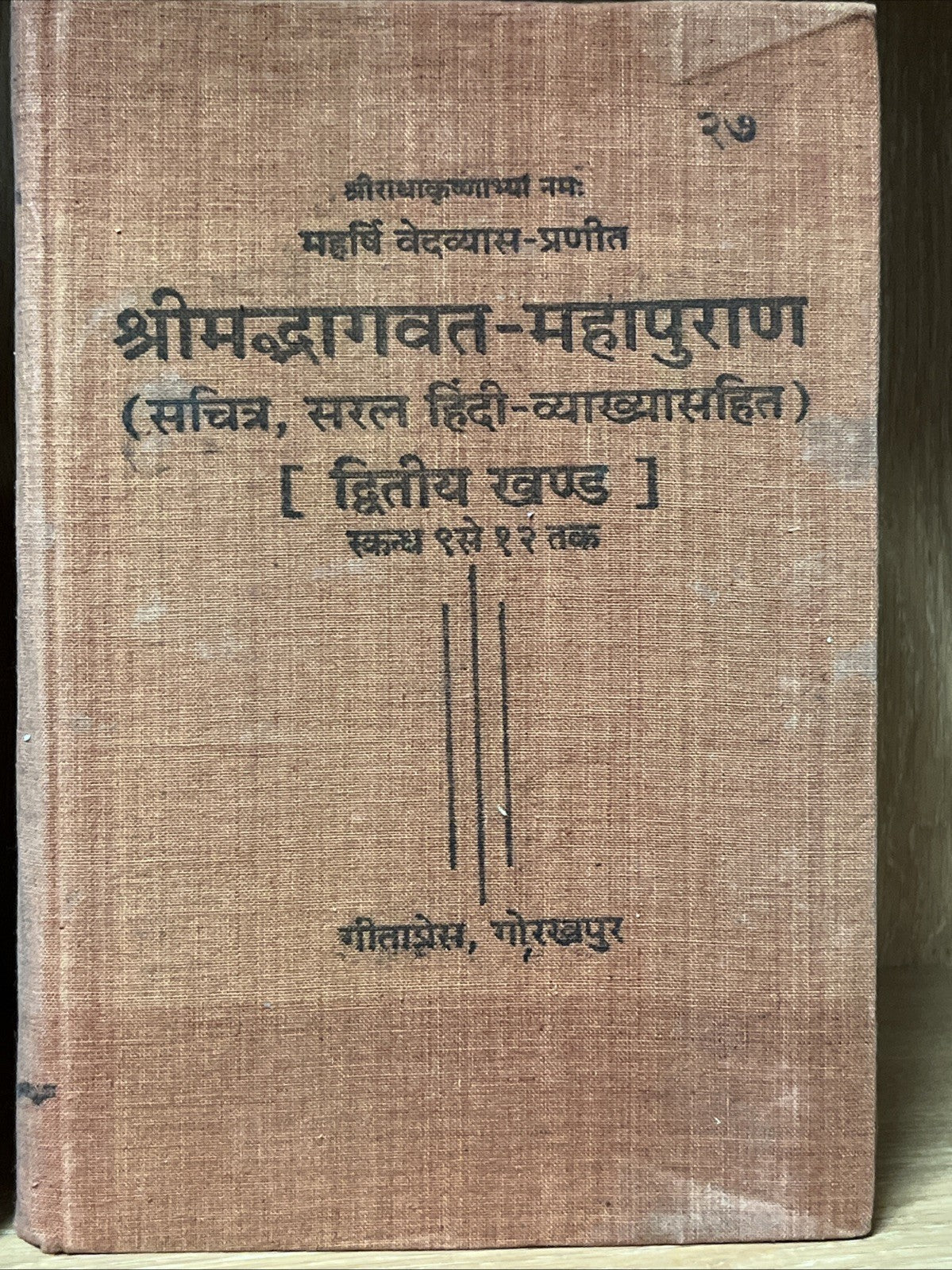 Srimad Bhagavat-Mahapurana & Shrimad Bhagavata Mahapurana 1 and 2 Volume