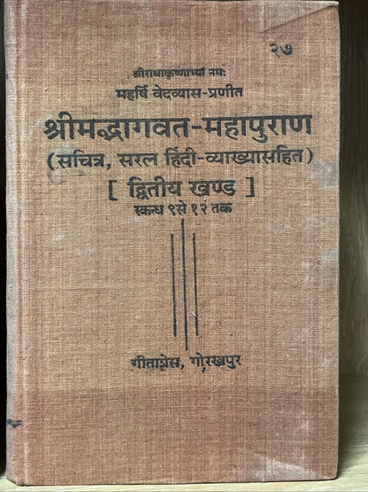 Srimad Bhagavat-Mahapurana & Shrimad Bhagavata Mahapurana 1 and 2 Volume