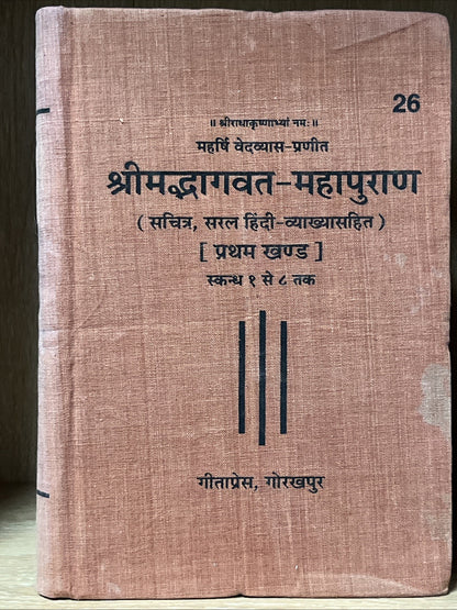 Srimad Bhagavat-Mahapurana & Shrimad Bhagavata Mahapurana 1 and 2 Volume
