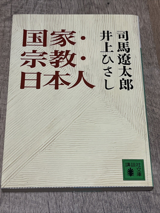国家・宗教・日本人 Nation/Religion/Japanese