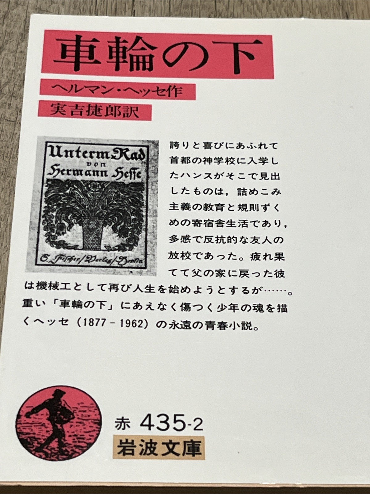 岩波文  庫車輪の下 赤 435-2  Iwanami BunkoUnder the Wheel By Jiro Saneyoshi