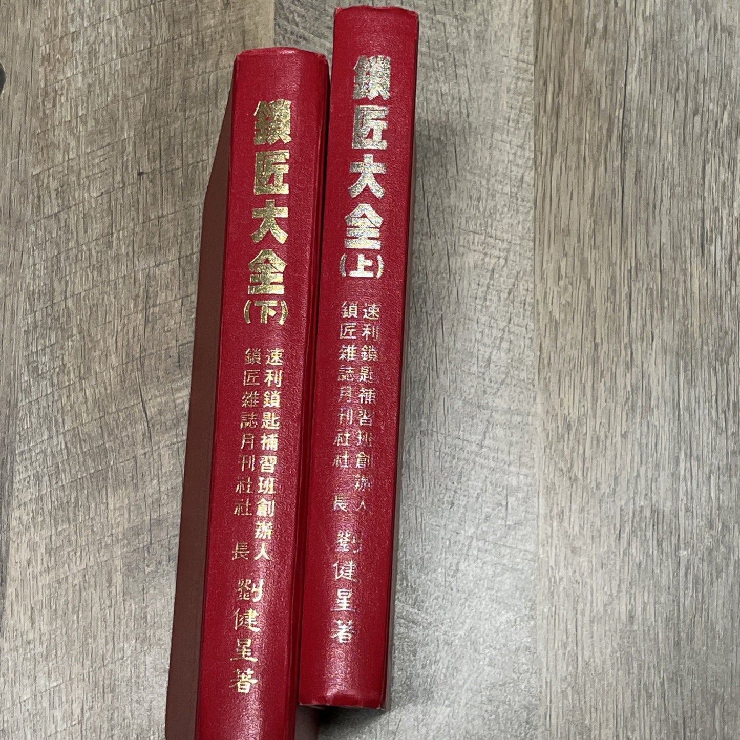 鎖匠大全 Complete Guide to Locksmiths | Volume 1 & 2 ( Chinese Edition)