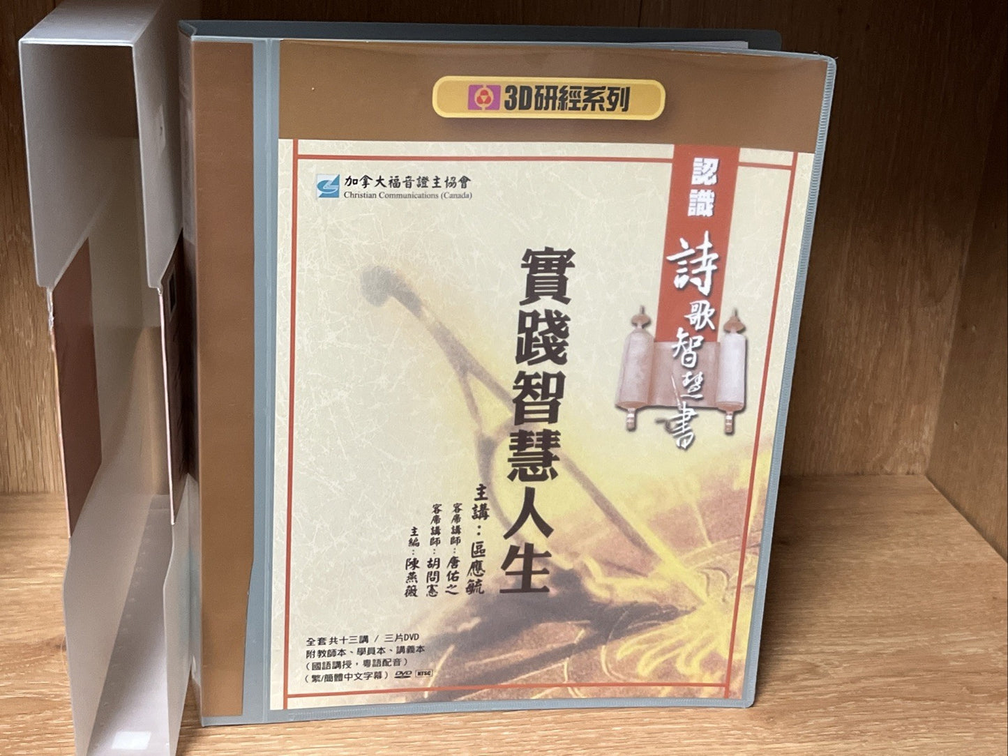 【3D研經系列】認識歷史書（下）- 回歸信心路 3 DVD Practical Wisdom for Life & Literature (实践智慧人生)
