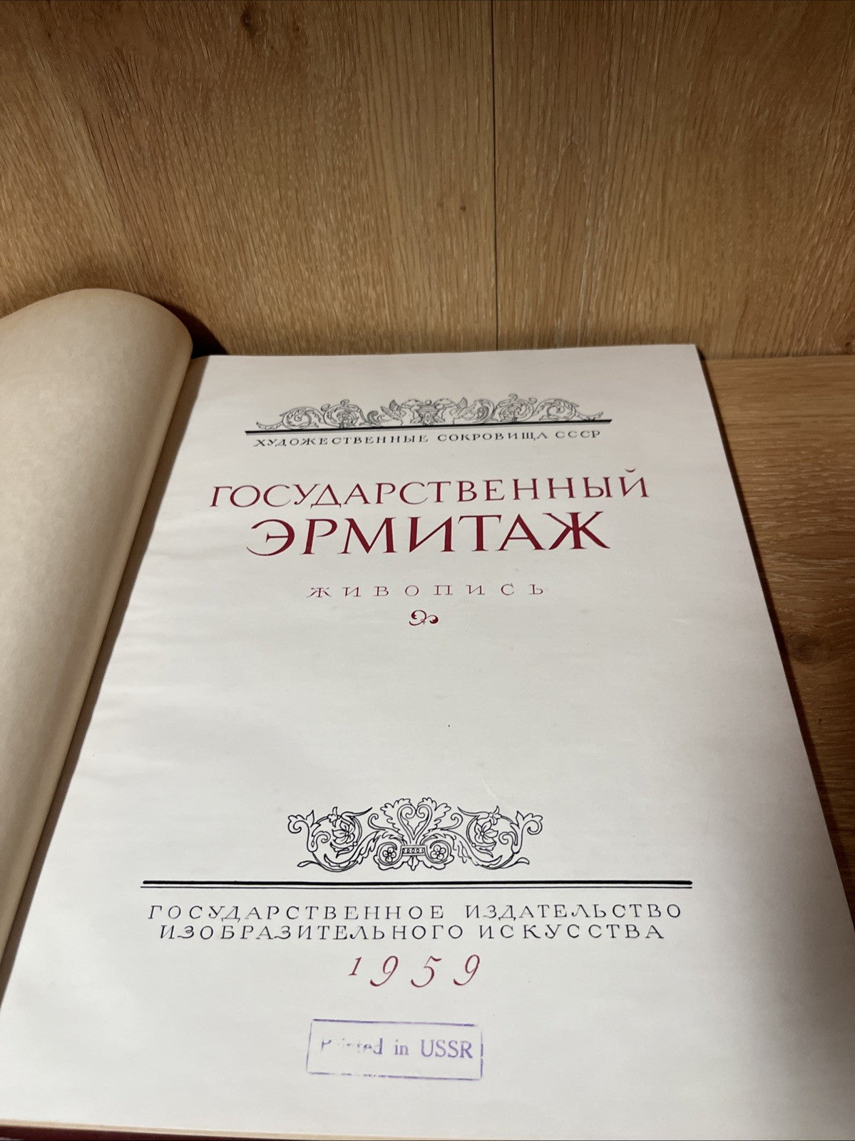 Государственный Эрмитаж Живопись Репродукции Левинсон-Лессинг 1959 Very Rare
