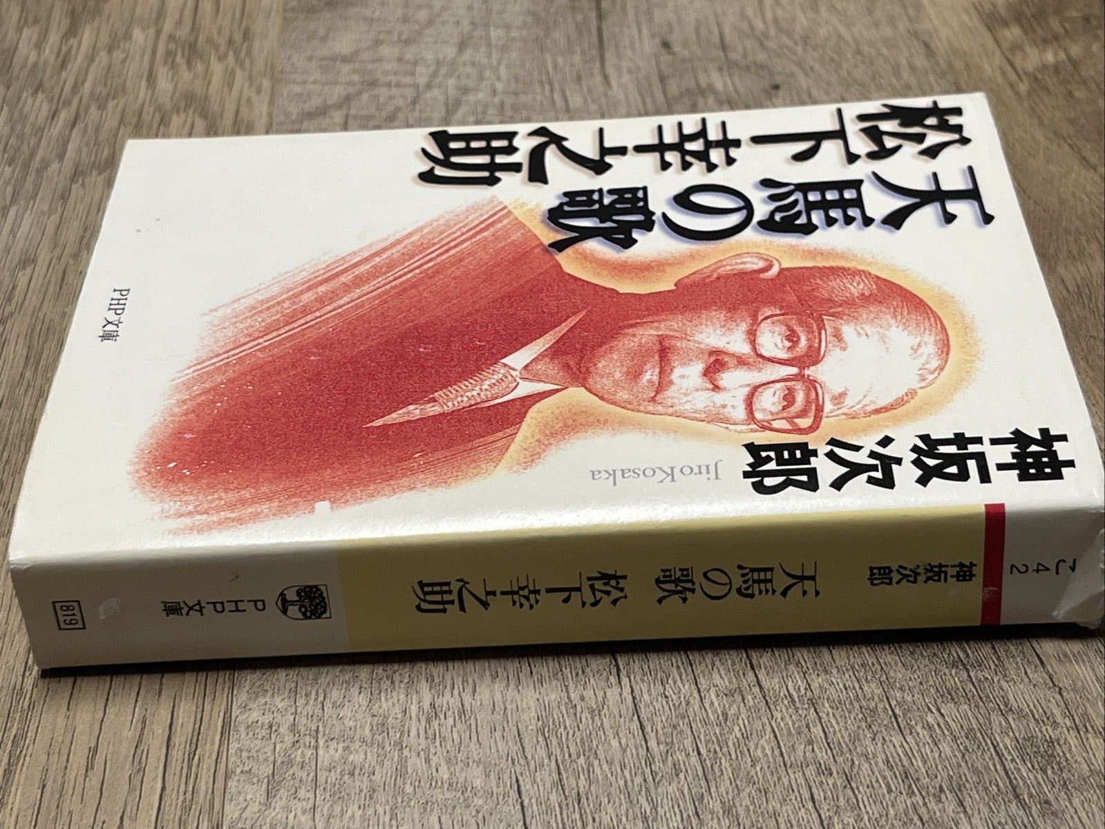 Song of the Pegasus Konosuke Matsushita (PHP Bunko)  天馬の歌 松下幸之助 (PHP文庫)