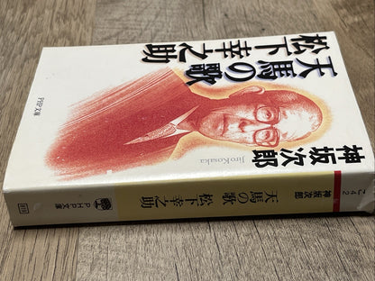 Song of the Pegasus Konosuke Matsushita (PHP Bunko)  天馬の歌 松下幸之助 (PHP文庫)