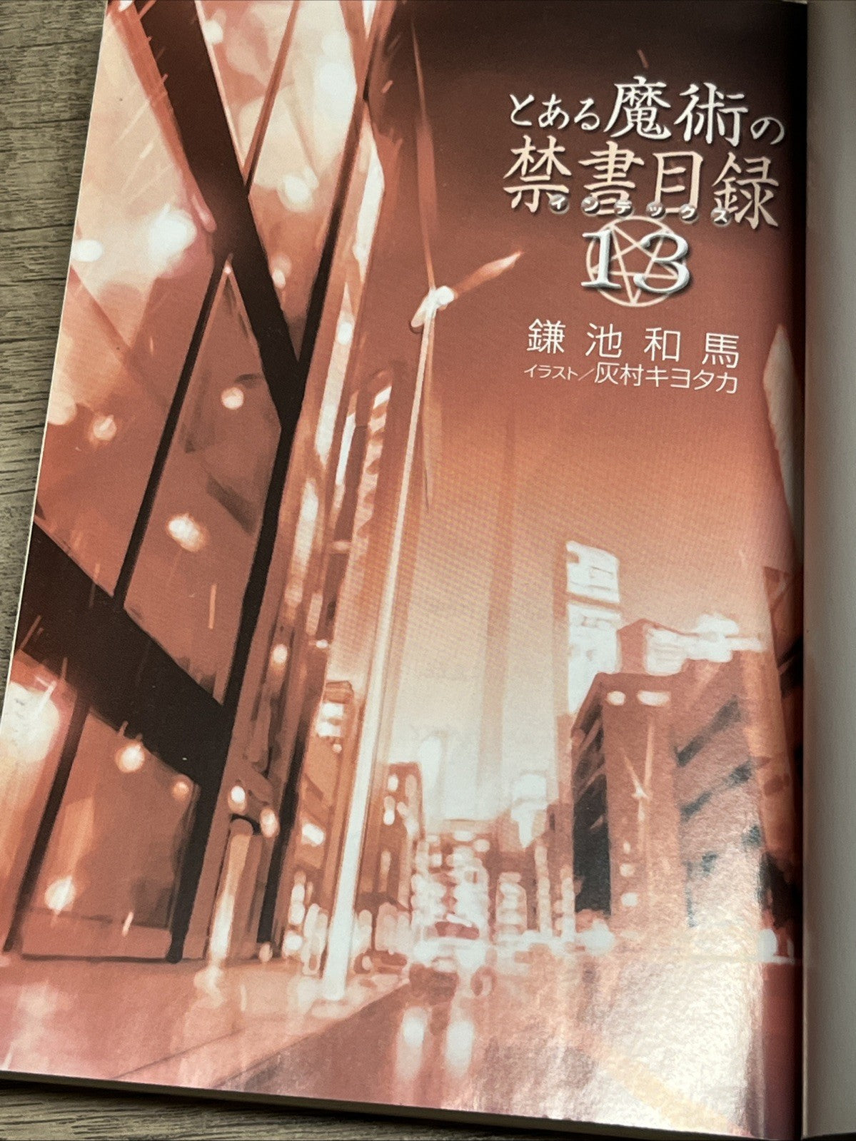 とある魔術の 禁書目録 13 : A Certain Magical Index 13