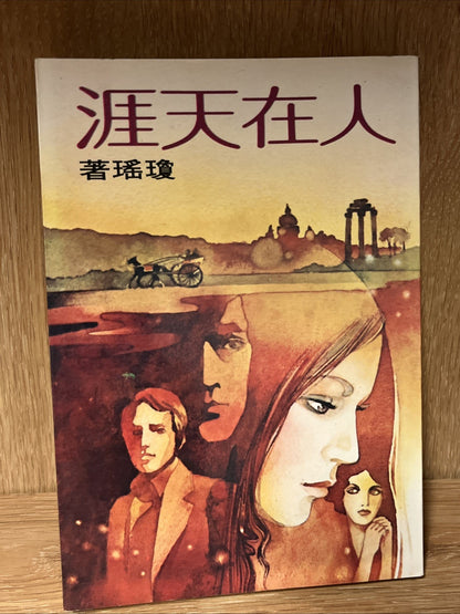 Lot of 12 Taiwanese author Chiung Yao Chinese novels Romance Stories Mixed book
