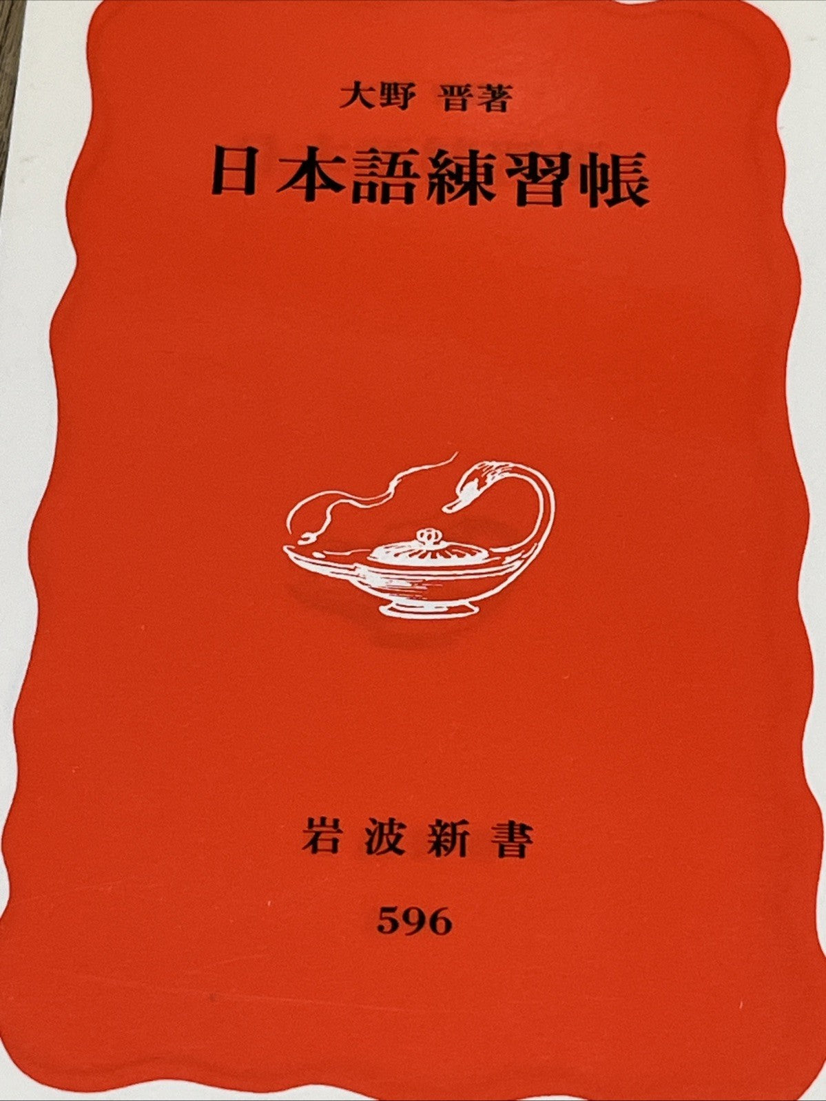 日本語練習帳 Nihongo renshūchō Iwanami shinsho. Shin akaban Japanese Edition #596