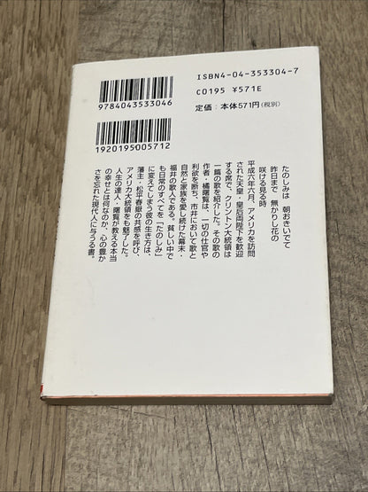 たのしみ」な生き方 歌人・橘曙覧の生活法. The Lifestyle of Waka Poet Tachibana Akemi