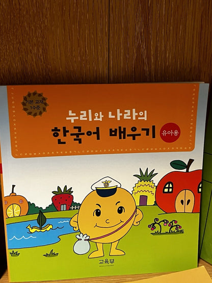 누리와 나라의 한국어 배우기. 놀이교재 2수준. Nuliwa Nuri and Nara's Korean Learning Lot of 4 Books