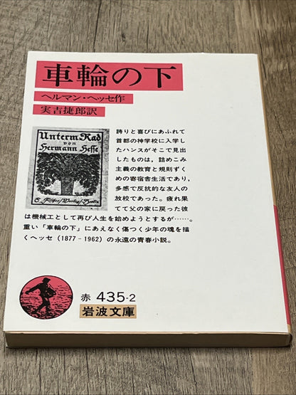 岩波文  庫車輪の下 赤 435-2  Iwanami BunkoUnder the Wheel By Jiro Saneyoshi