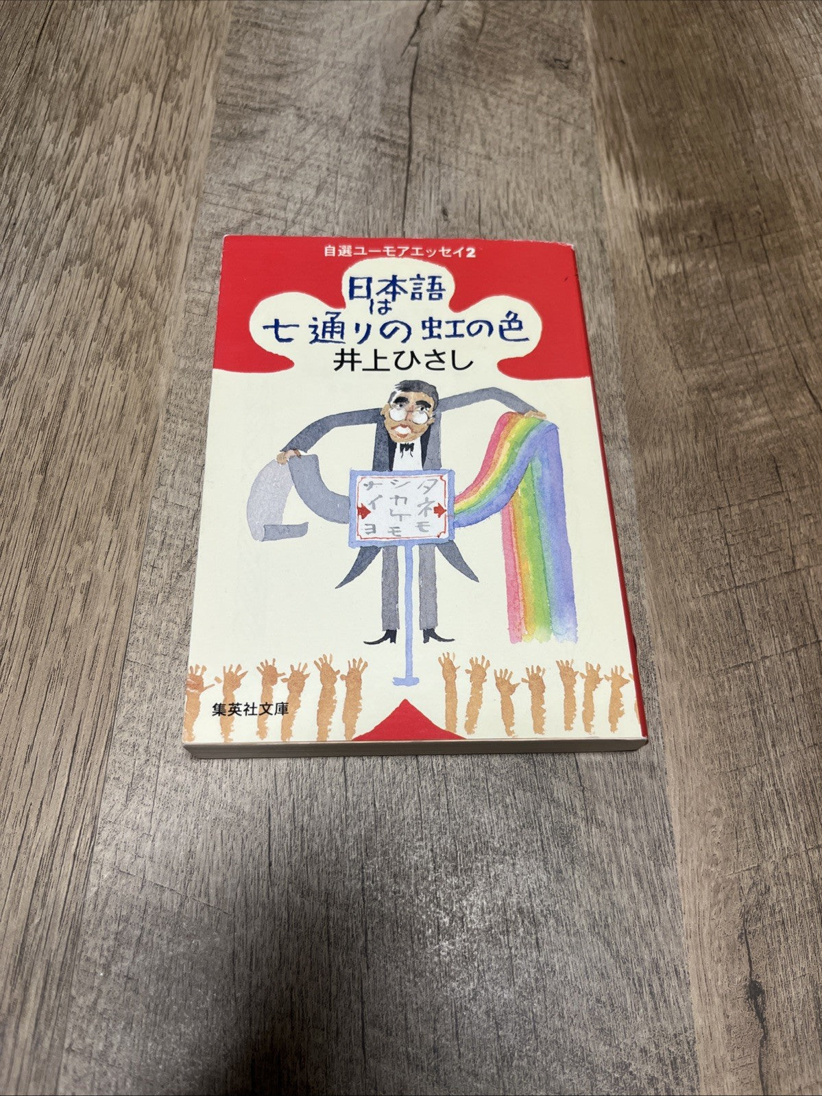 Japanese Is The Seven Colors Of The Rainbow 日本語は七通りの虹の色　自選ユーモアエッセイ２