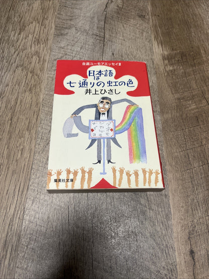 Japanese Is The Seven Colors Of The Rainbow 日本語は七通りの虹の色　自選ユーモアエッセイ２