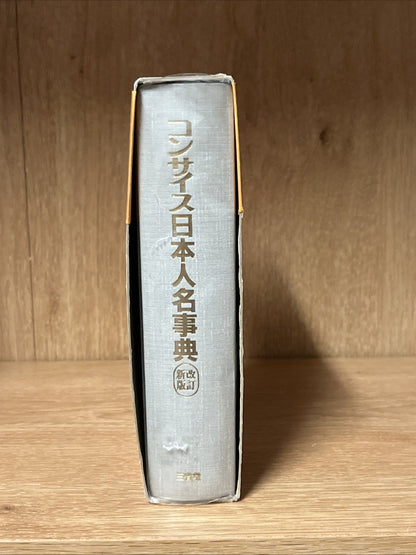 コンサイス日本人名事典 改訂新版 Concise Japanese Biographical Dictionary, revised new edition
