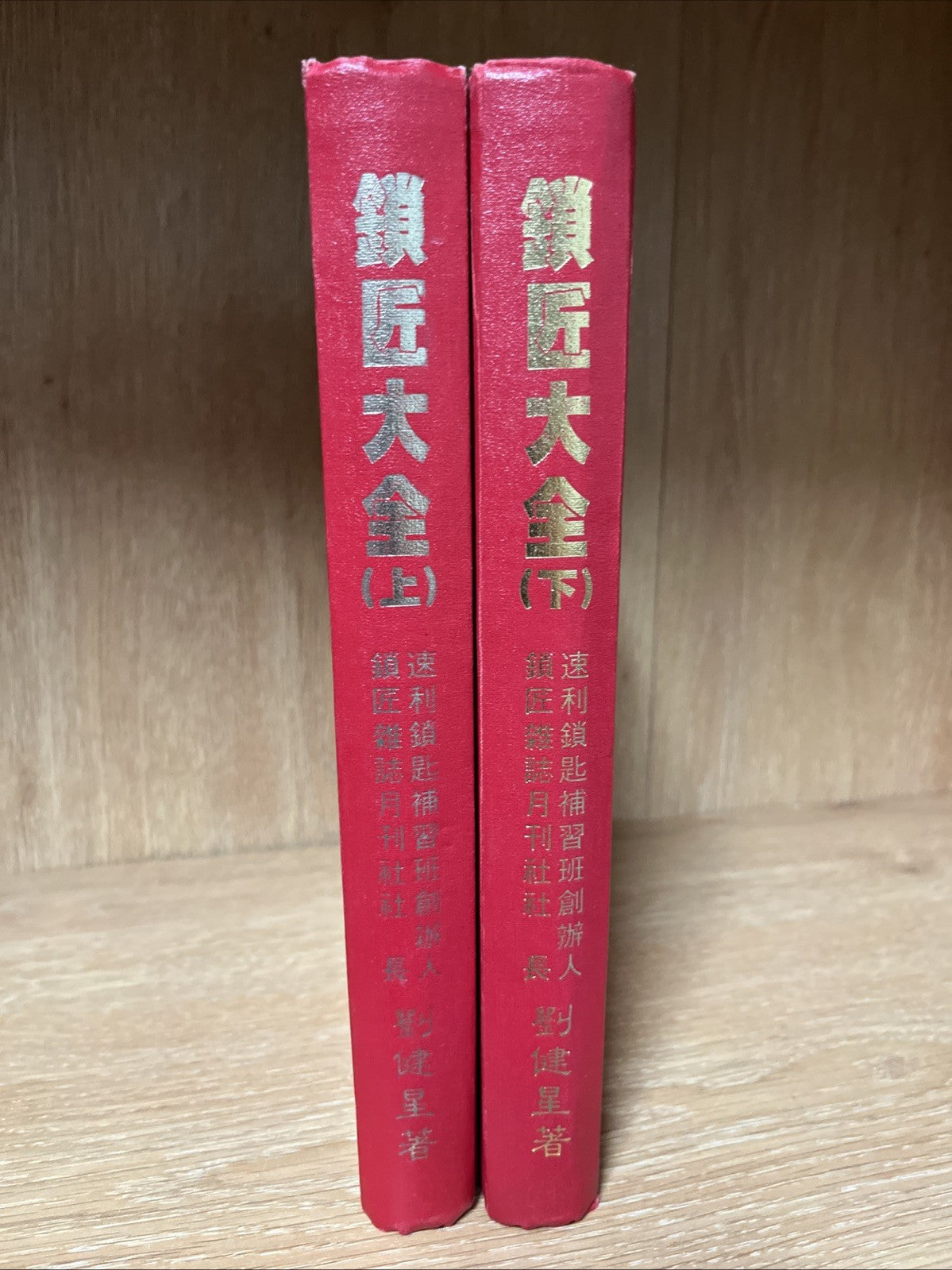 鎖匠大全 Complete Guide to Locksmiths | Volume 1 & 2 ( Chinese Edition)