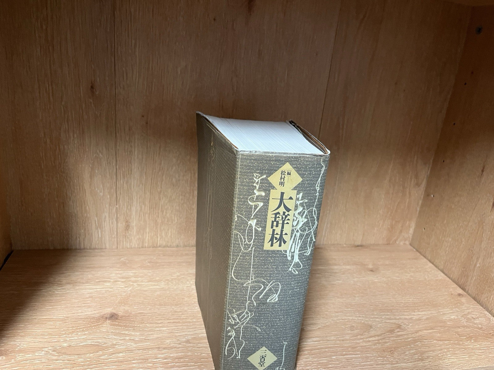 Daijirin Japanses Dictionary by Sanseido Japan 1988 Edition