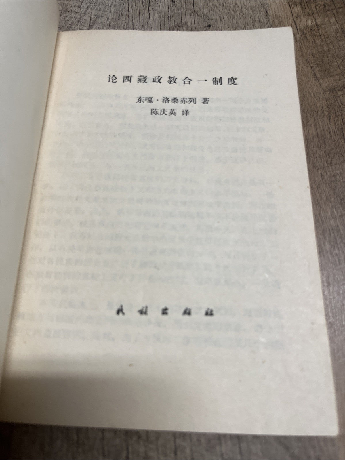 論西蔵政教合一制度  The System of Politics & Integration Tibet Dongga and Luosang Chilie