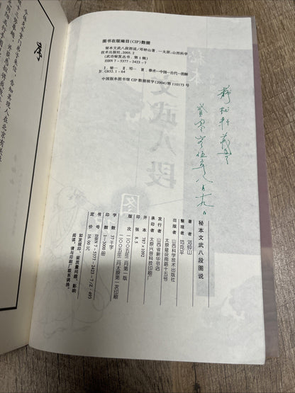秘本文武八段図説(中国語) (武功秘笈叢書) Chinese Edition