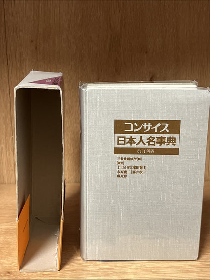 コンサイス日本人名事典 改訂新版 Concise Japanese Biographical Dictionary, revised new edition