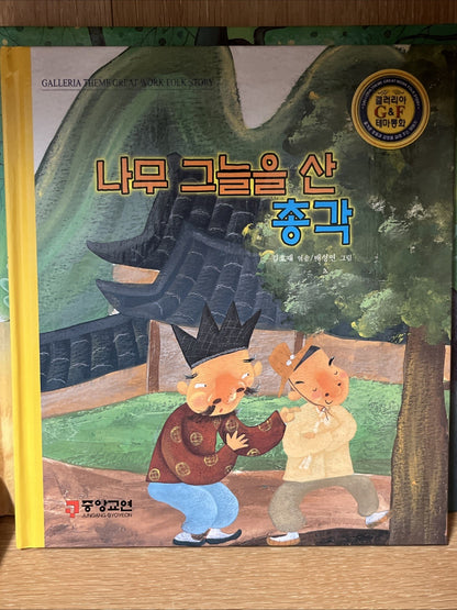 Lot of 17 Korean Children’s Picture Books –Galleria Theme Great Work Folk Story