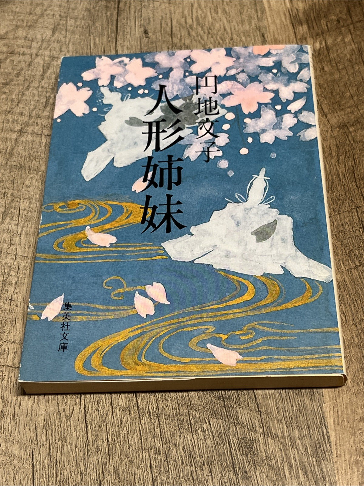円地 文子人形姉妹 集英社文庫