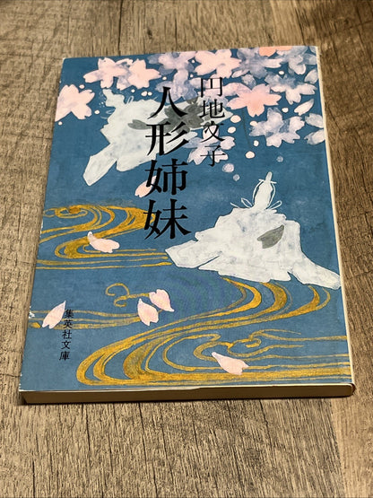 円地 文子人形姉妹 集英社文庫
