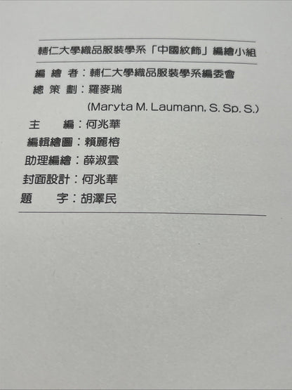Mother Qiu Book: Chinese Decorative Design 4 Department Of Textiles & Clothing