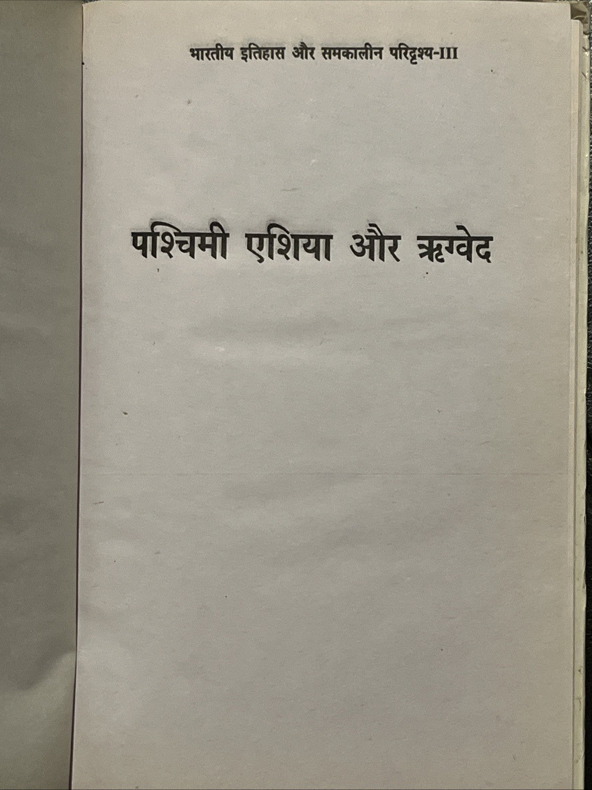 पश्चिमी एशिया और ऋग्वेद: Western Asia & RigVeda