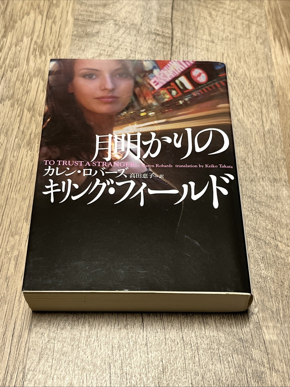 月明かりの  カレン・ロバーズ  ロバーズ訳（高田恵子） TO TRUST A STRANGER Robards (Takada Keiko)