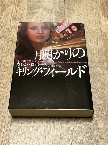 月明かりの  カレン・ロバーズ  ロバーズ訳（高田恵子） TO TRUST A STRANGER Robards (Takada Keiko)