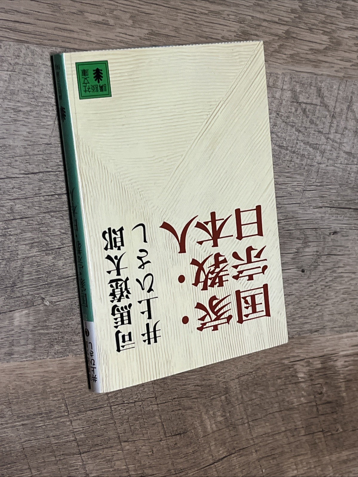 国家・宗教・日本人 Nation/Religion/Japanese