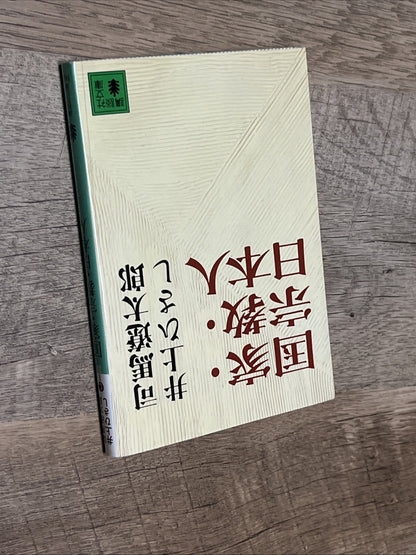 国家・宗教・日本人 Nation/Religion/Japanese