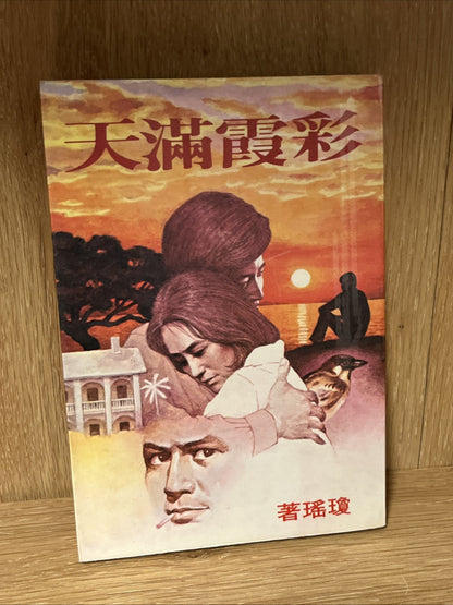 Lot of 12 Taiwanese author Chiung Yao Chinese novels Romance Stories Mixed book