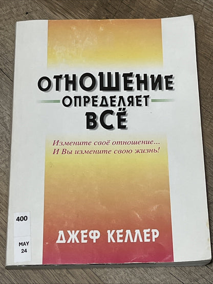 Отношение определяет все Джефф Келлер